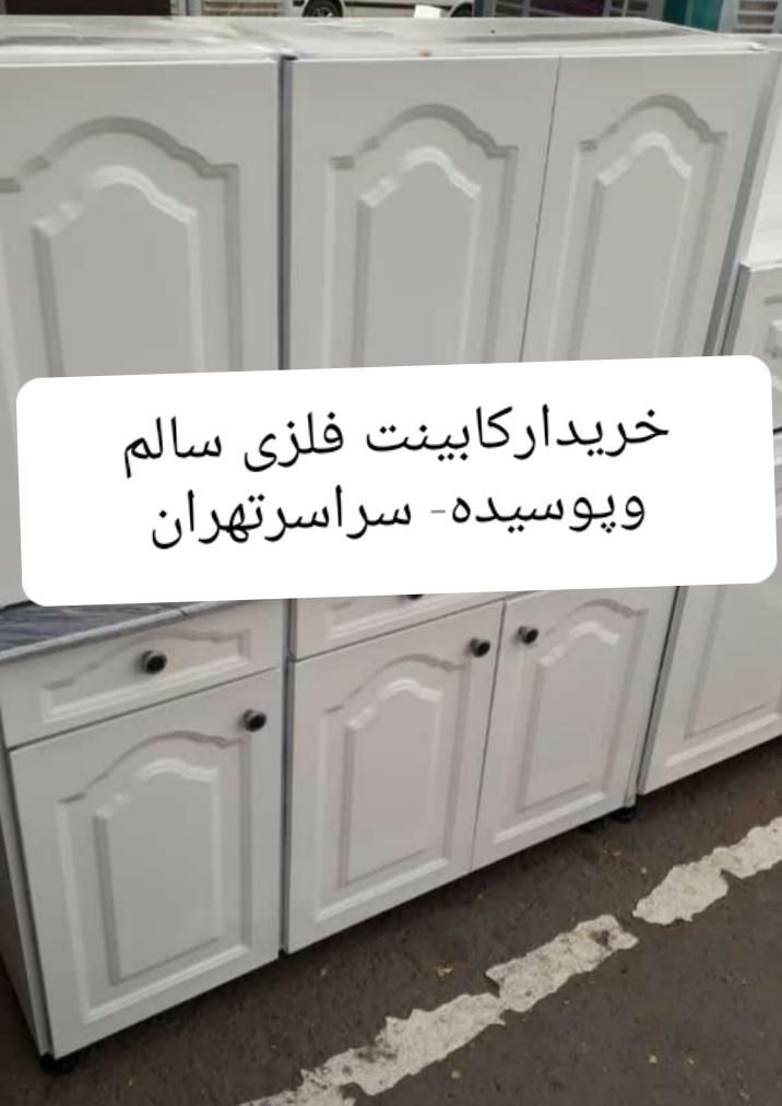 کابینت فلزی -سالم پوسیده -سراسرتهران|مصالح و تجهیزات ساختمان|تهران, عبدل‌آباد|دیوار