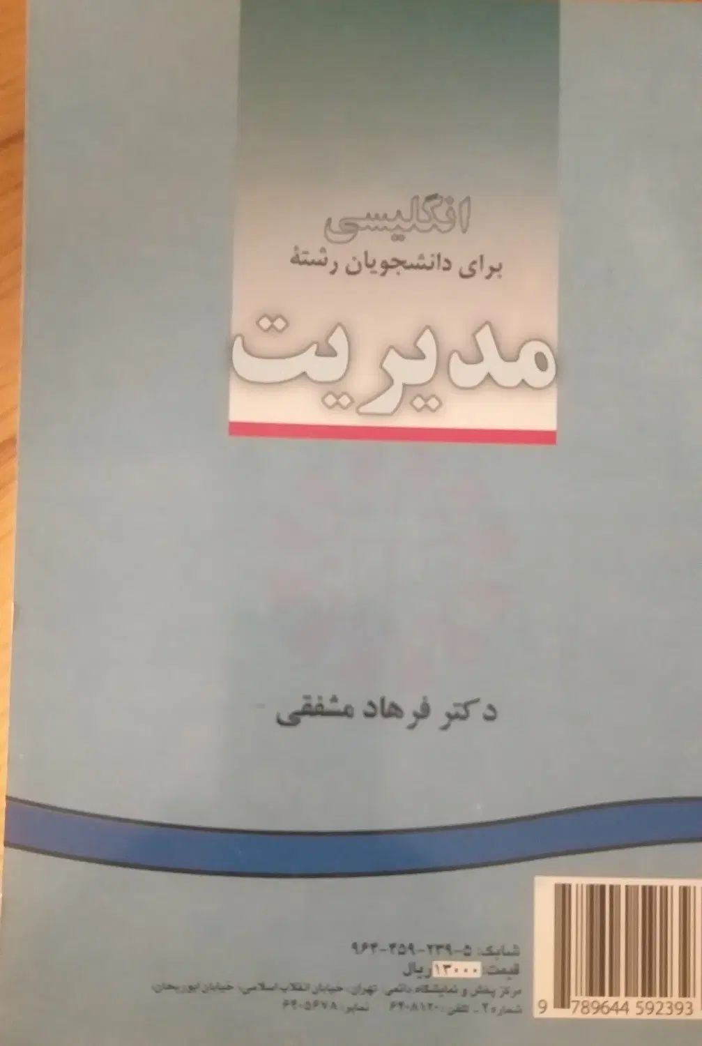 انگلیسی برای دانشجویان مدیریت|کتاب و مجله آموزشی|تهران, تهرانسر شرقی|دیوار