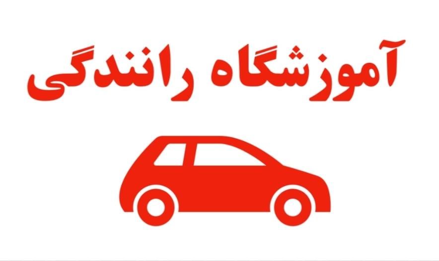 مربی آموزشگاه|استخدام آموزشی|تهران, شهرک راه‌آهن|دیوار