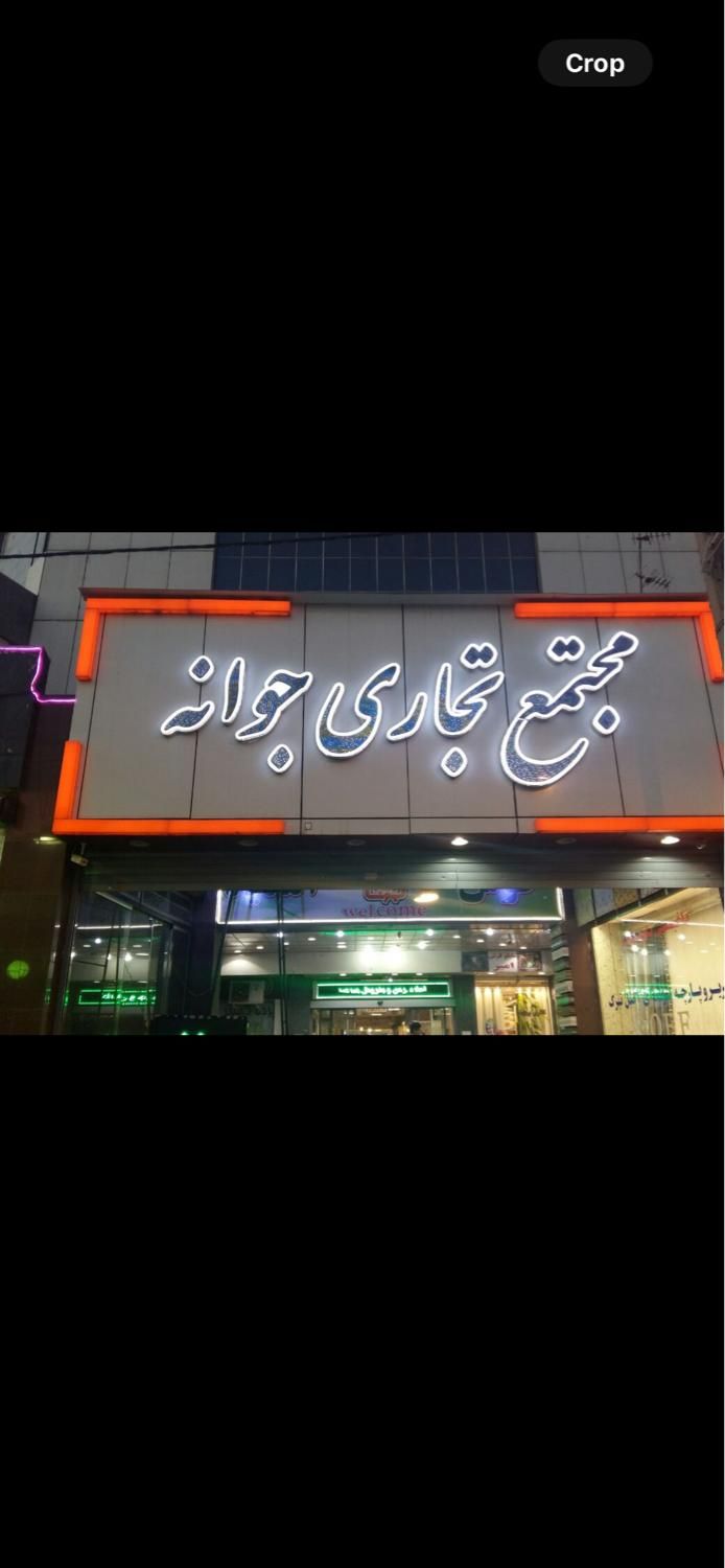 ۲۰ متر مغازه در مجتمع تجاری جوانه عبدل آباد|اجارهٔ مغازه و غرفه|تهران, عبدل‌آباد|دیوار