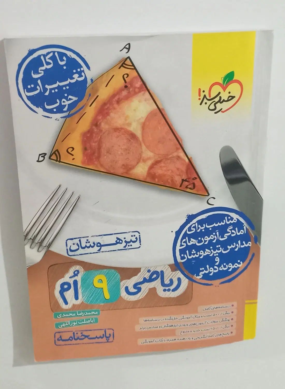 کتاب خیلی سبز تیزهوشان نهم|کتاب و مجله آموزشی|تهران, ارم|دیوار