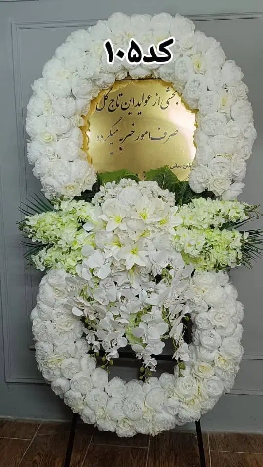 اجاره تاج‌گل ترحیم ارسال رایگان پایه‌ختم میزیادبود|خدمات پذیرایی، مراسم|مشهد, وکیل‌آباد|دیوار