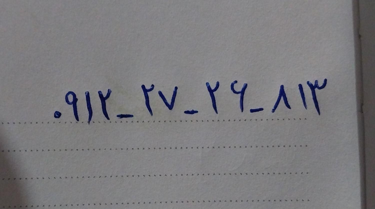 ۰۹۱۲.۲۷.۲۶.۸۱۳|سیم‌کارت|تهران, ارم|دیوار