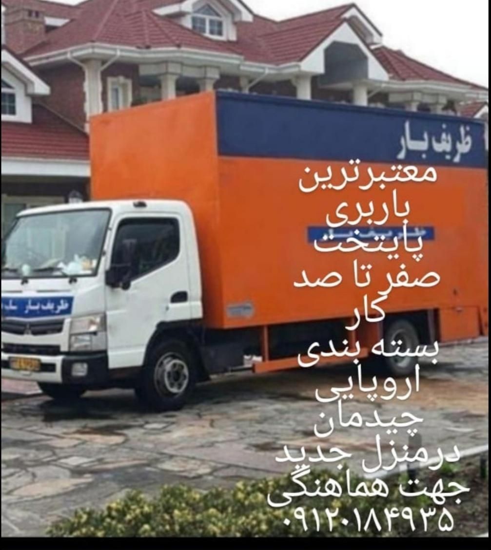 اتوبارظریف بار بسته بندی اسبابچی تهران کرج شهرستان|خدمات حمل و نقل|تهران, سعادت‌آباد|دیوار