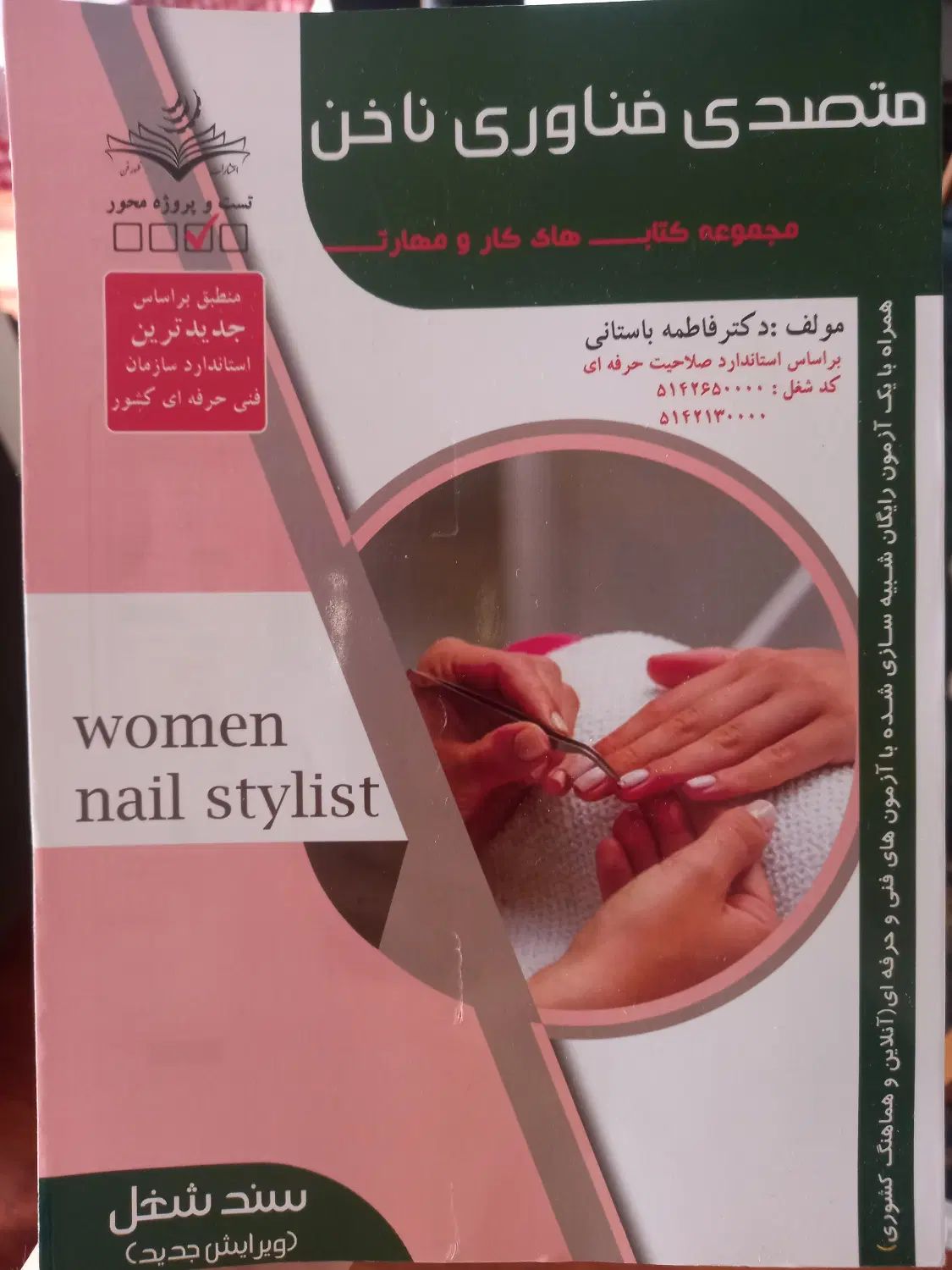 کتاب متصدی فناوری ناخن فاطمه باستانی|کتاب و مجله آموزشی|رشت, پارک شهر|دیوار
