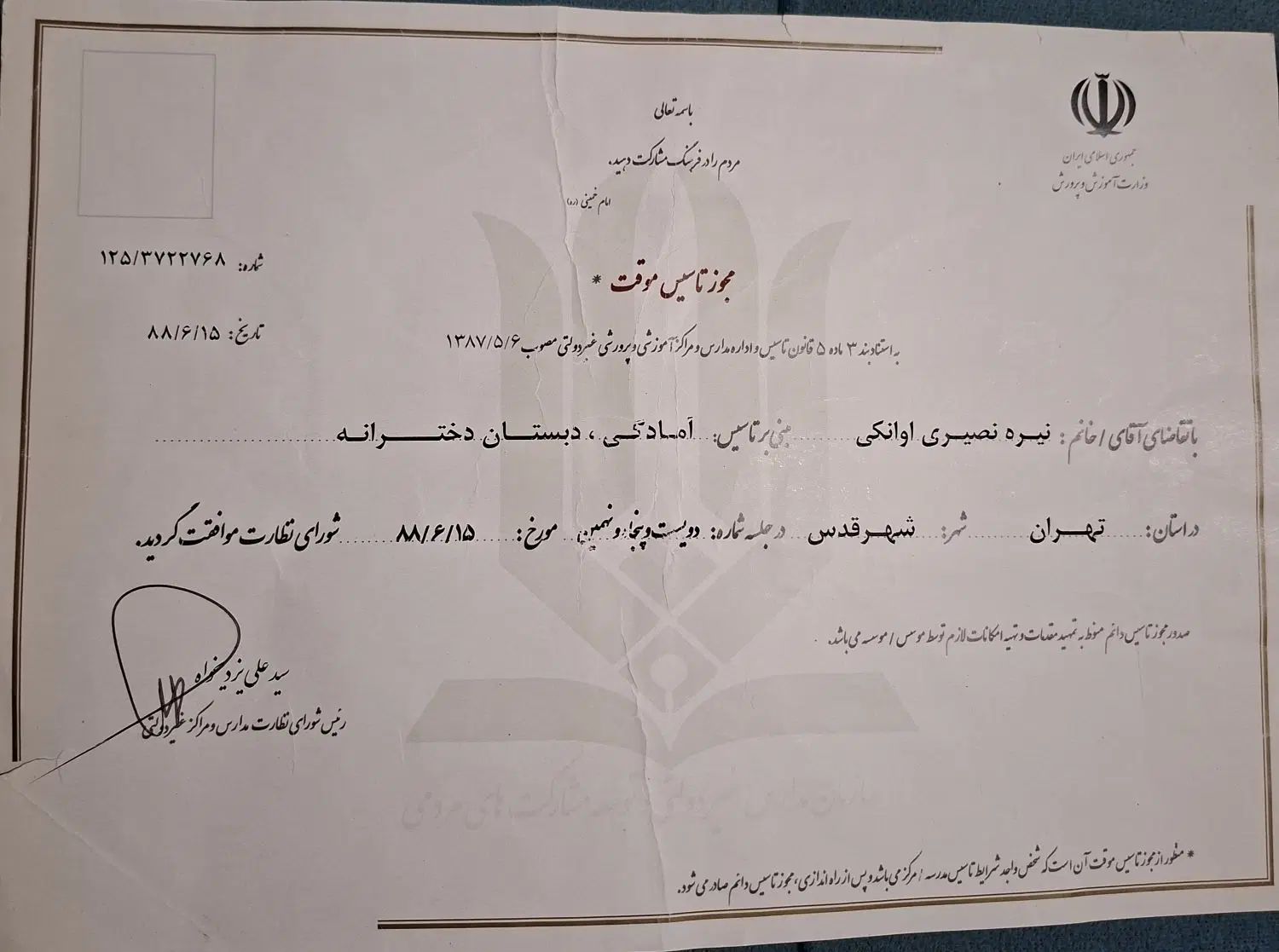 مشارکت در تاسیس مدرسه غیرانتفاعی  اجاره مجوز تاسیس|خدمات آموزشی|کرج, باغستان|دیوار
