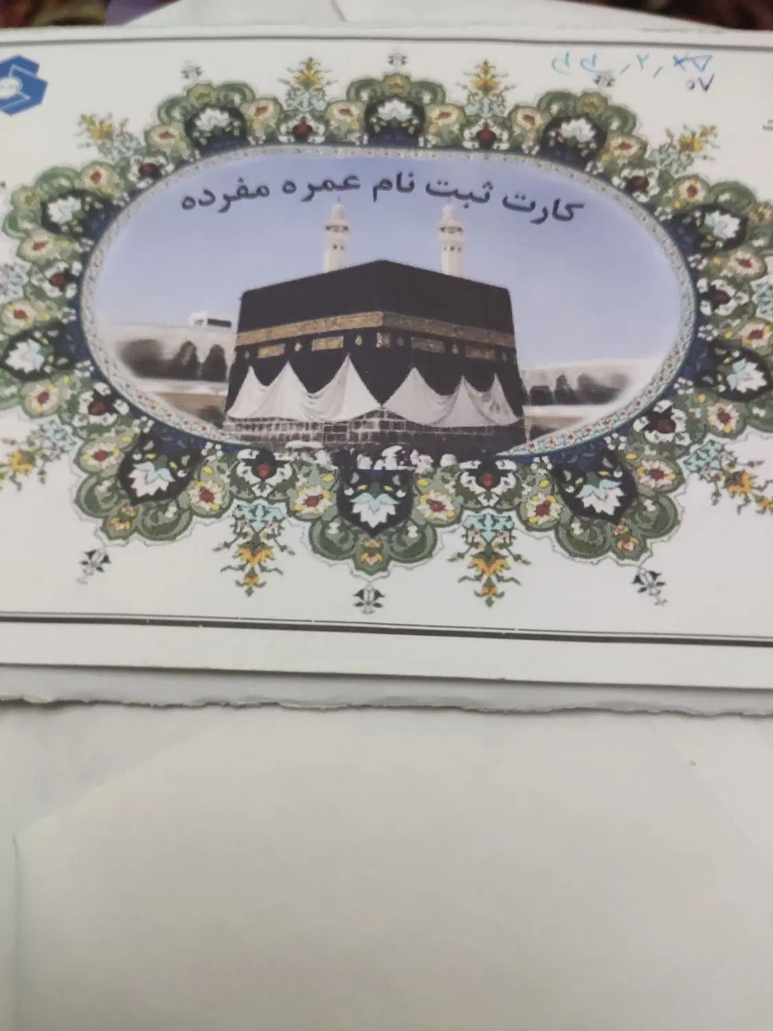 فیش حج عمره اماده اعزام|تور و چارتر|تهران, ایرانشهر|دیوار