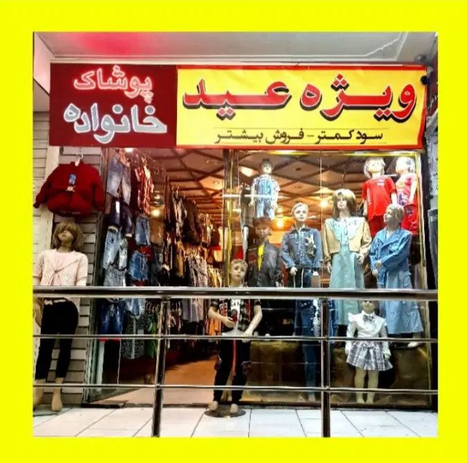 حراج فصل لباس بچه گانه پوشاک دخترانه پسرانه|کفش و لباس بچه|اصفهان, رکن الدوله غربی|دیوار