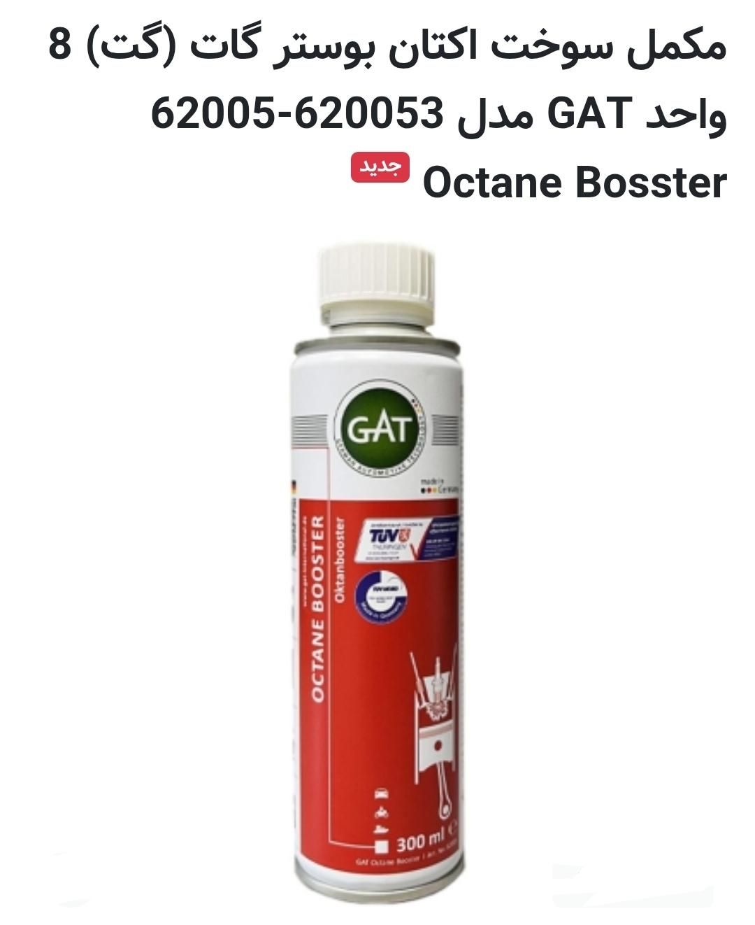 اکتان بنزین GAT|قطعات یدکی و لوازم جانبی|تهران, میرداماد|دیوار