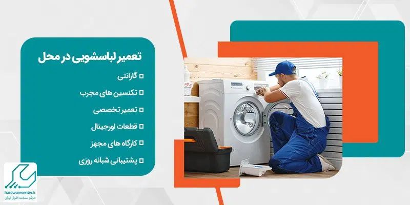 تعمیرکار.نمایندگی تعمیر ماشین لباسشویی لباس شویی|خدمات پیشه و مهارت|تهران, مجیدیه|دیوار