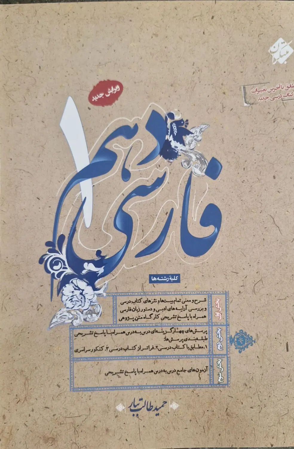کتاب فارسی نهم و دهم مبتکران حمید طالب تبار|کتاب و مجله آموزشی|تهران, مرزداران|دیوار