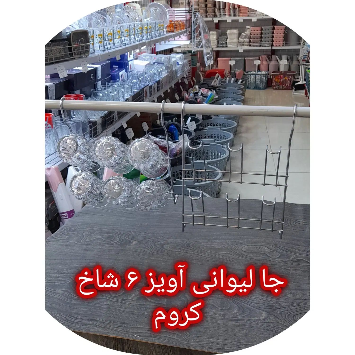 جااِستکانی/جالیوانی شهر پلاسکو خیابان جی|آب‌چکان و نظم‌دهنده ظروف|اصفهان, بوزان|دیوار