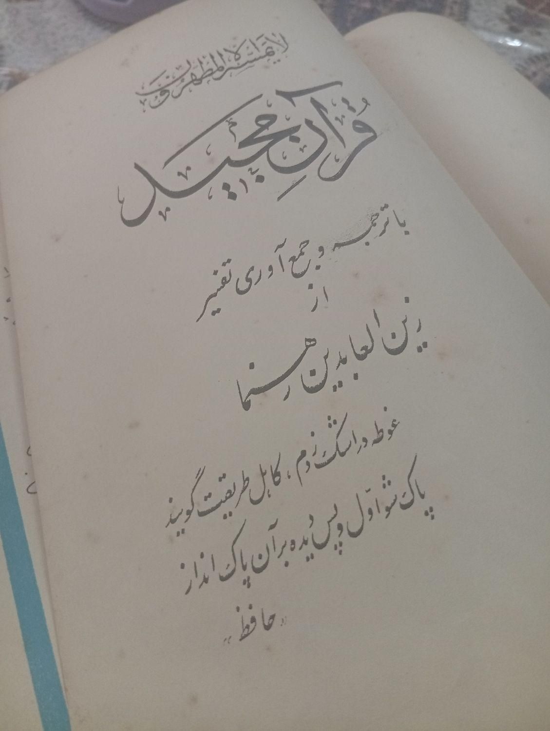 قرآن کلکسیونی فرح پهلوی|کتاب و مجله تاریخی|تهران, میدان انقلاب|دیوار