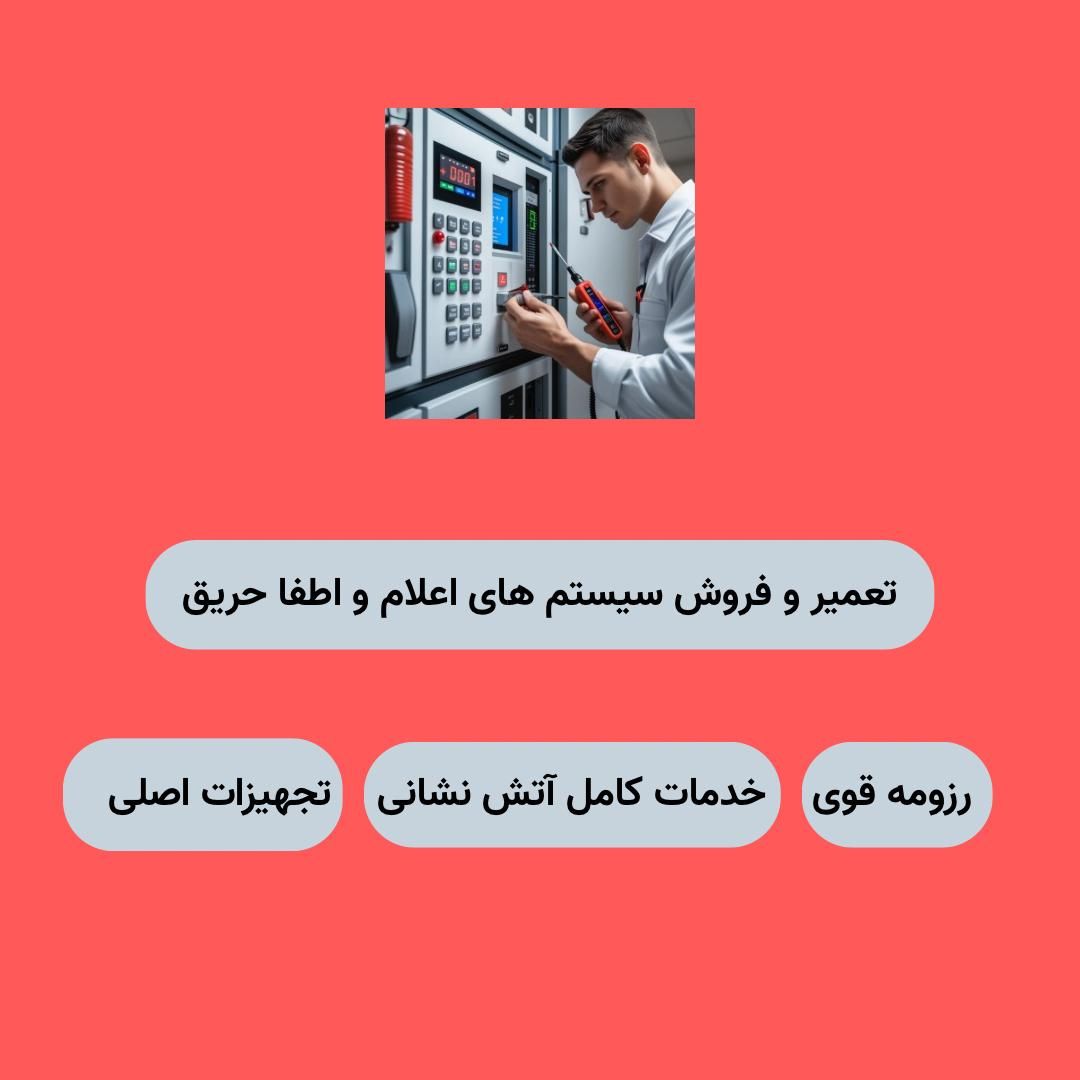 ارائه تخصصی خدمات سیستم‌های اعلام و اطفای حریق|خدمات پیشه و مهارت|تبریز, |دیوار