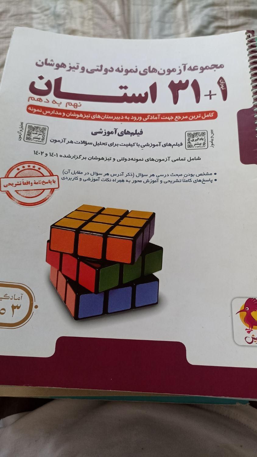 مجموعه ازمون های نمونه دولتی و تیزهوشان نهم به دهم|کتاب و مجله آموزشی|مشهد, تربیت (صدف)|دیوار