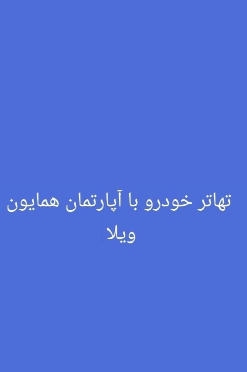 تهاتر خودرو با آپارتمان همایون ویلا|فروش آپارتمان|محمدشهر, |دیوار