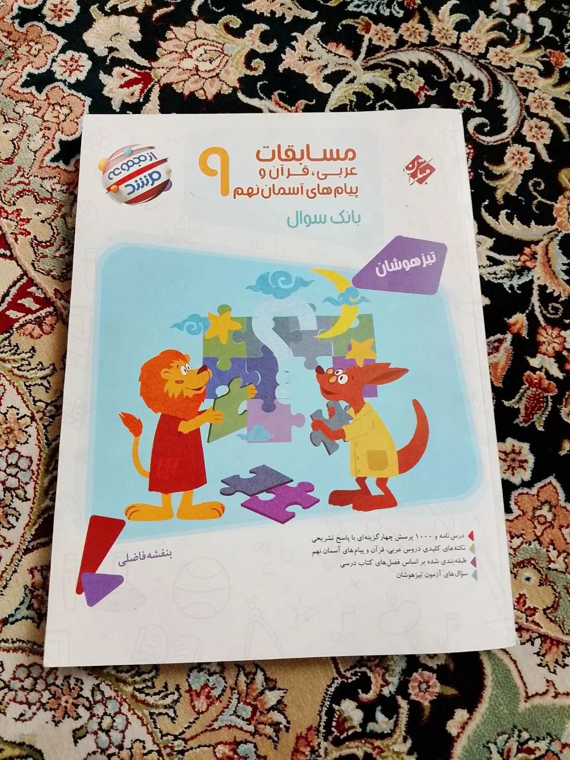 کتاب های ورودی به تیزهوشان و نمونه نهم به دهم|کتاب و مجله آموزشی|شهریار, شهرک وائین|دیوار