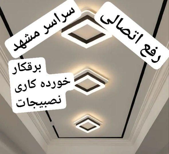 برقکار برق کار سیمکش رفع اتصالی  خورده کاری و...|خدمات پیشه و مهارت|مشهد, رسالت|دیوار