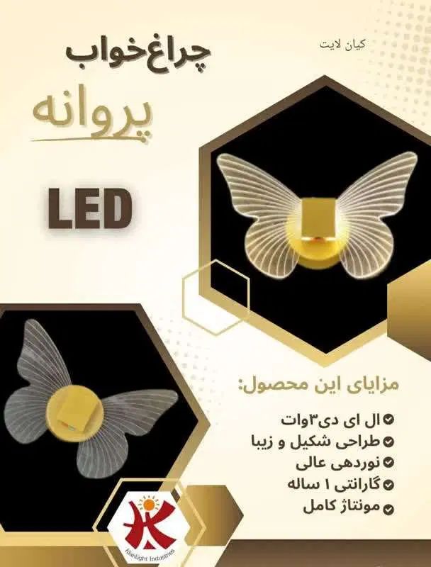 چراغ خواب پروانه LED کیان لایت(با گارانتی یک ساله)|چراغ خواب و آباژور|اصفهان, خانه اصفهان|دیوار
