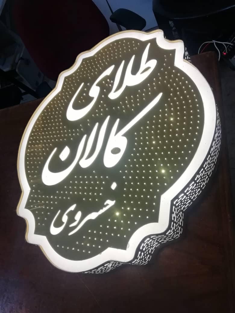 تابلوسازی،تابلو حروف برجسته،چلنیوم،ال ای دی،روزرنگ|خدمات پیشه و مهارت|شیراز, احمدآباد|دیوار