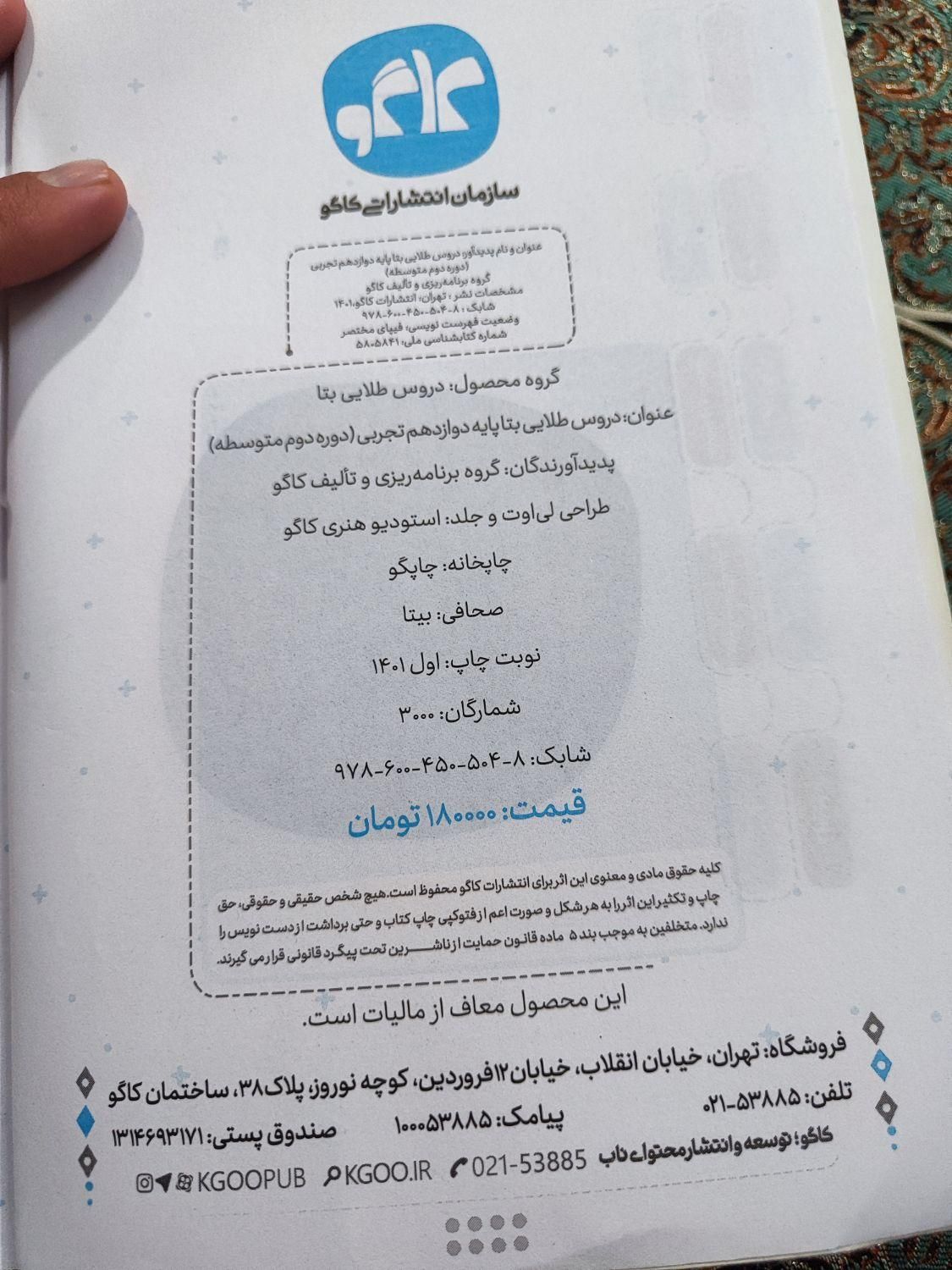 کتاب بتا دروس طلایی یازدهم،دوازدهم رشته تجربی کاگو|کتاب و مجله آموزشی|سبزوار, جوادیه شرقی|دیوار