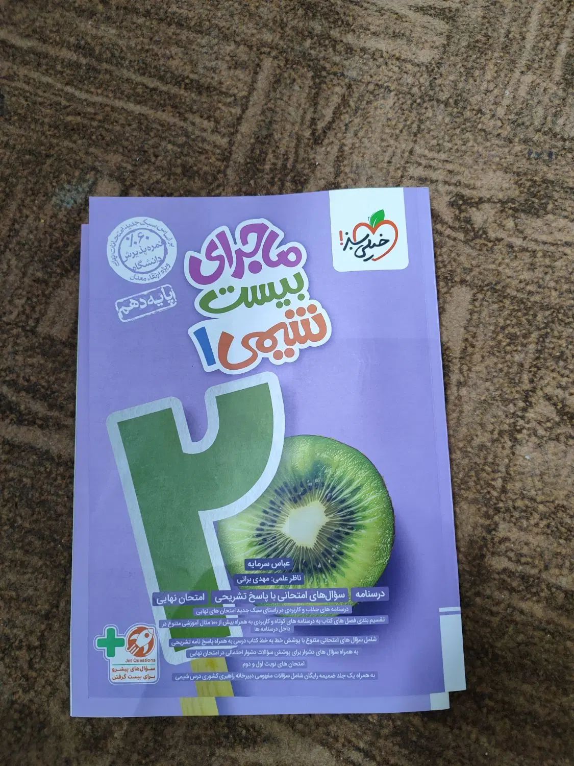 کتاب شیمی خیلی سبز دهم|کتاب و مجله آموزشی|تهران, بوستان شیان|دیوار