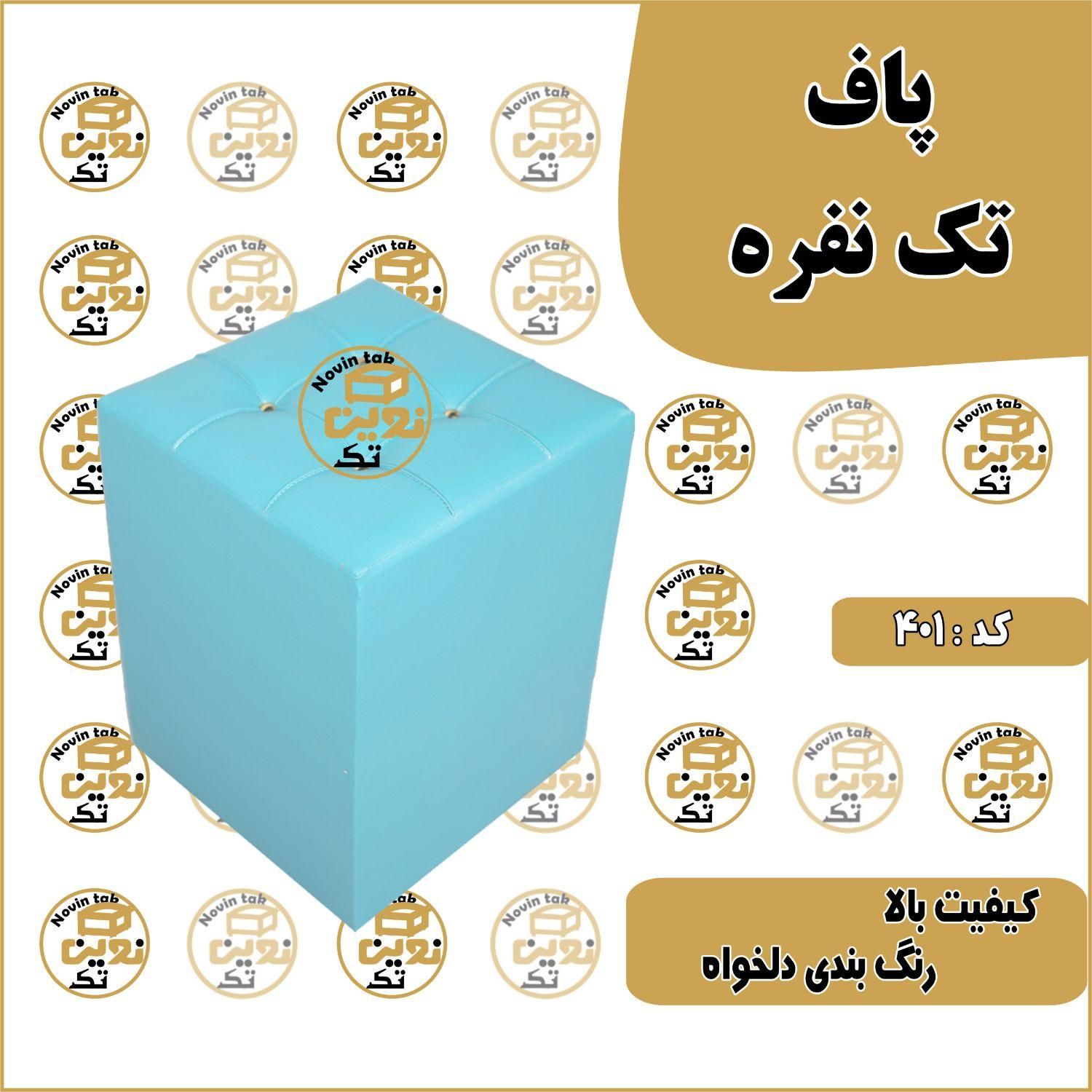 پاف مدل m001|صندلی و نیمکت|پاکدشت, خاتون آباد|دیوار