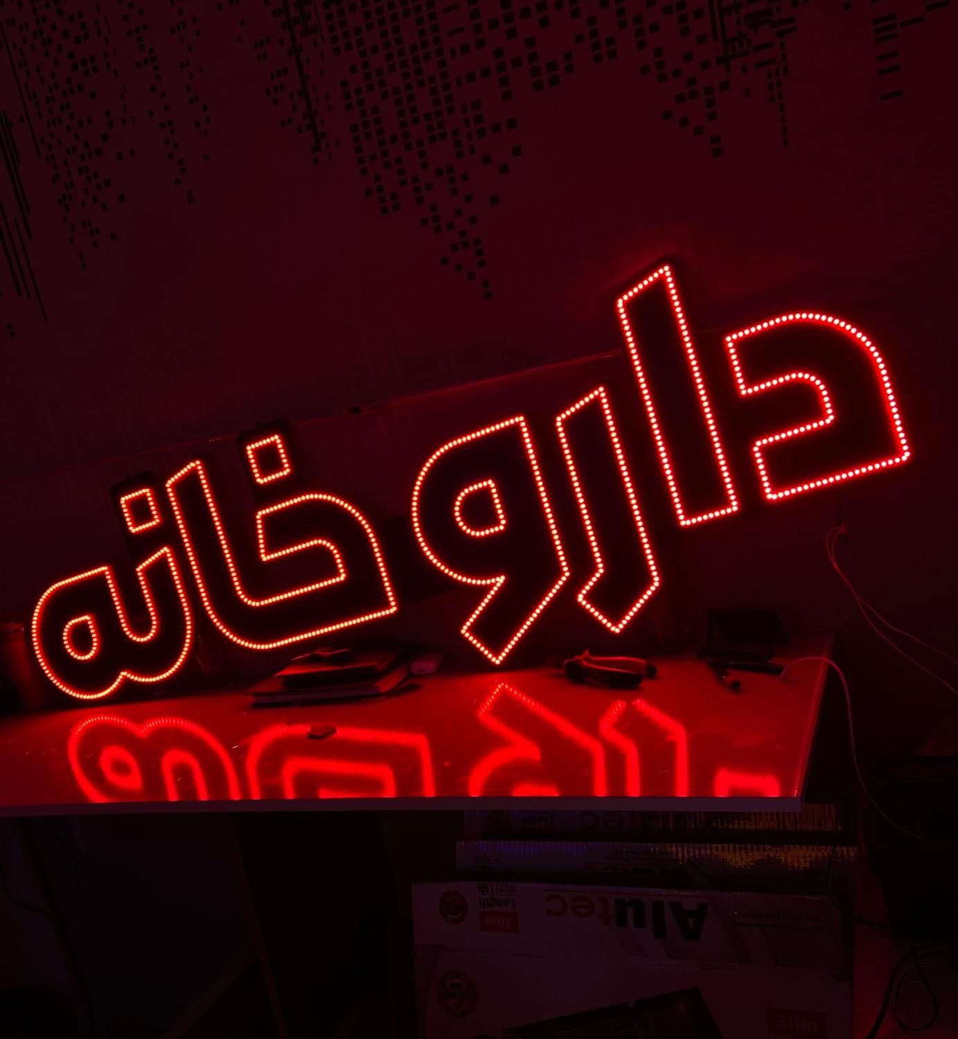 ساخت تابلو ال ای دی LED|فروشگاه و مغازه|بجنورد, |دیوار