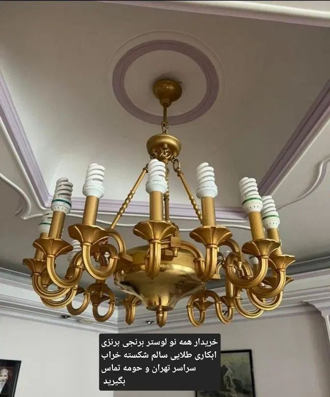 خرید فروش لوستر برنجی آبکاری طلایی و غیره|لوستر و چراغ آویز|تهران, جنت‌آباد مرکزی|دیوار
