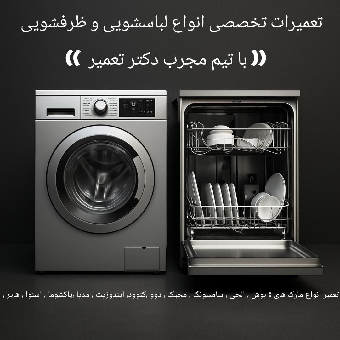 نمایندگی تعمیرات تخصصی لباسشویی و ظرفشویی در منزل|خدمات پیشه و مهارت|نیشابور, شهرک جانبازان|دیوار