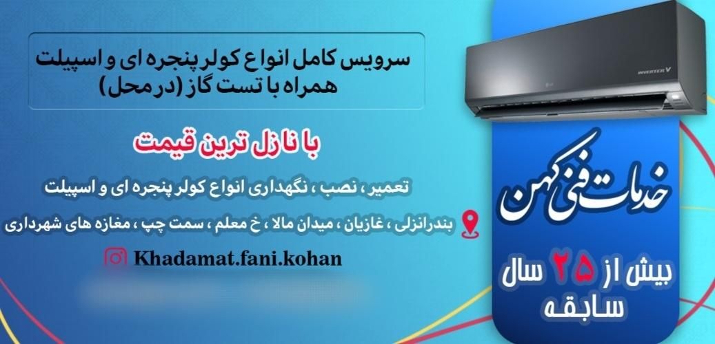 سرویس،نصب،تعمیر انواع کولر اسپیلت و پنجره ای|خدمات پیشه و مهارت|بندر انزلی, معلم|دیوار
