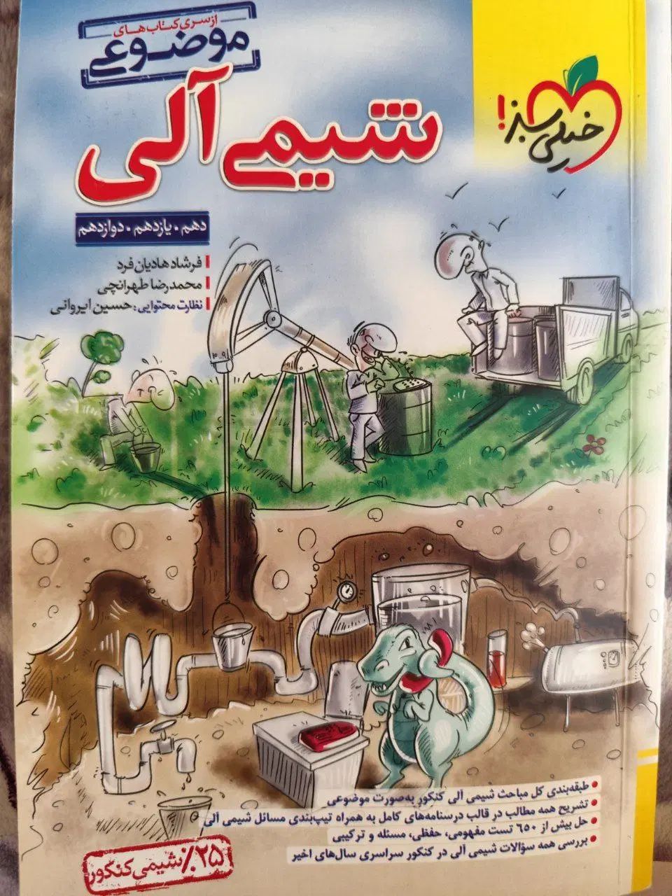 مسائل شیمی نشرالگو،شیمی آلی و درست نادرست خیلی سبز|کتاب و مجله آموزشی|مشهد, آزادشهر|دیوار