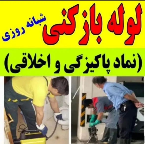 لوله بازکنی عروس گیلان شبانه روزی سراسرلاهیجان|خدمات پیشه و مهارت|لاهیجان, گلستان|دیوار