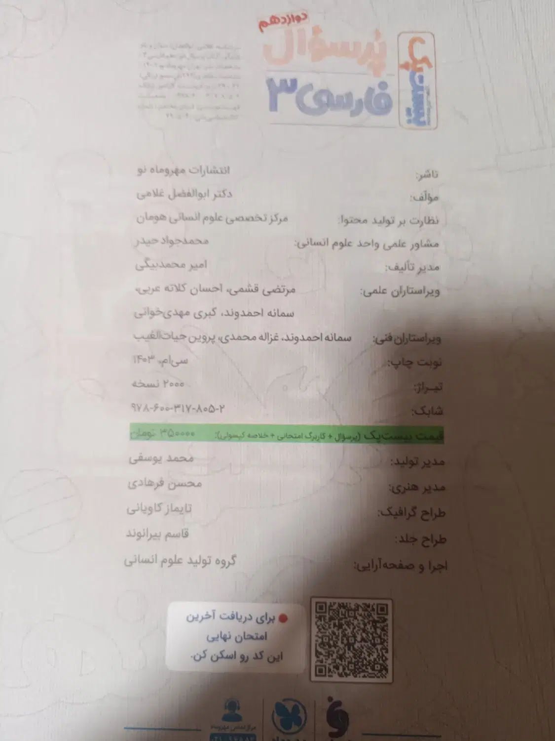 کتاب پر سوال مهر و ماه ادبیات فارسی دوازدهم|کتاب و مجله آموزشی|تهران, امامت|دیوار
