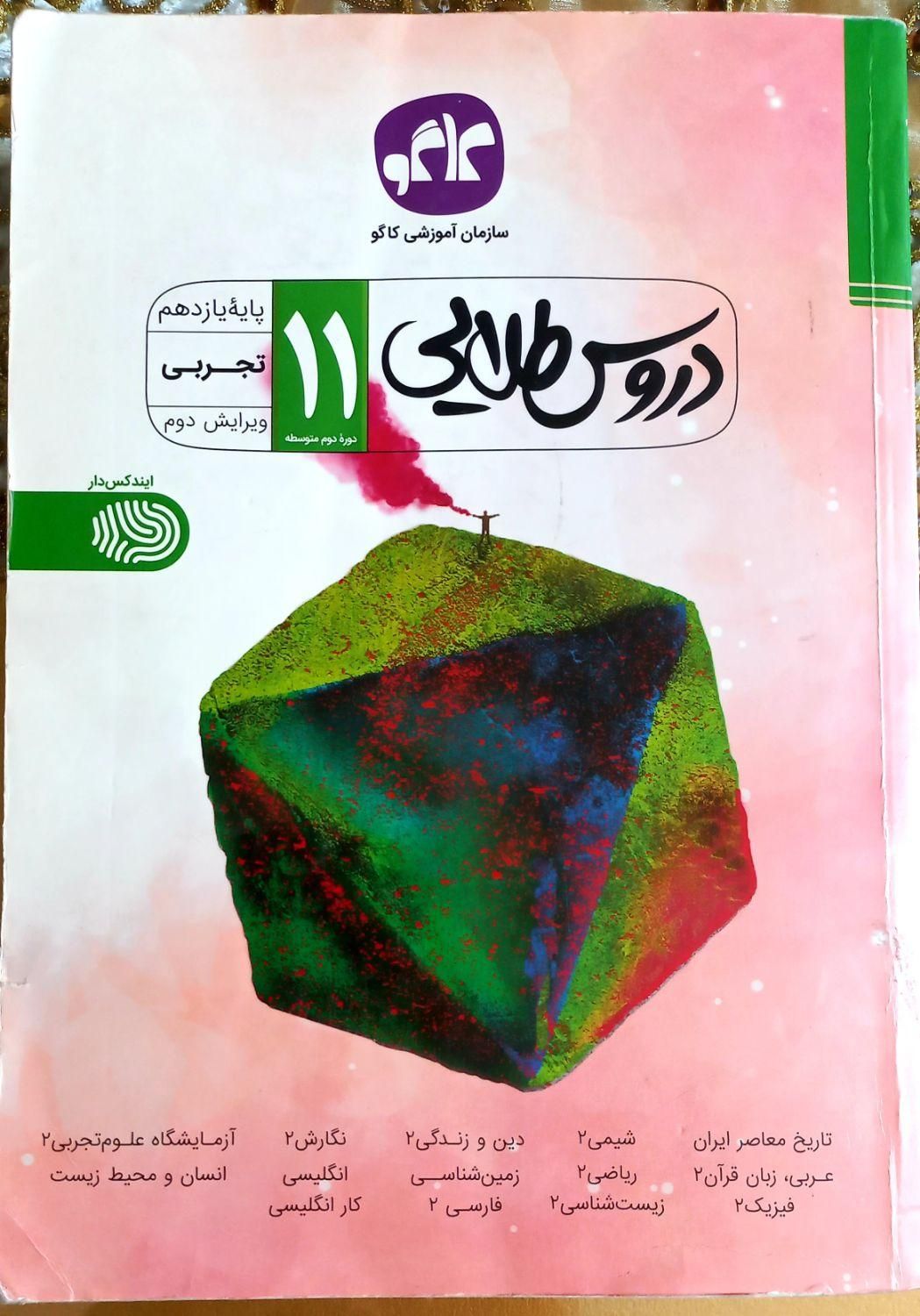 شیمی یازدهم تجربی مبتکران|کتاب و مجله آموزشی|اسلام‌شهر, |دیوار