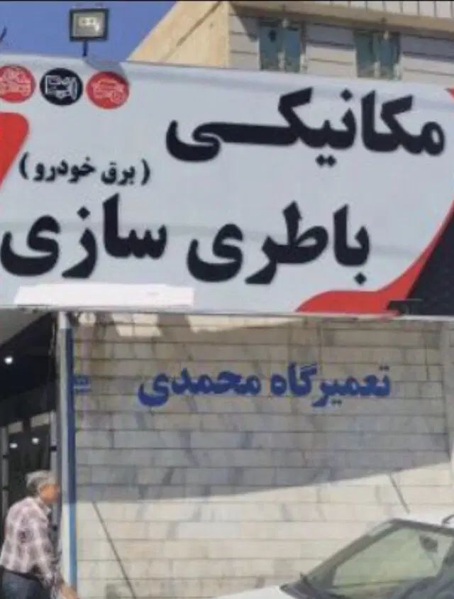 باطری سازی سیارمکانیکی باتری سازبرق خودرومکانیک قم|خدمات موتور و ماشین|قم, زنبیل آباد|دیوار