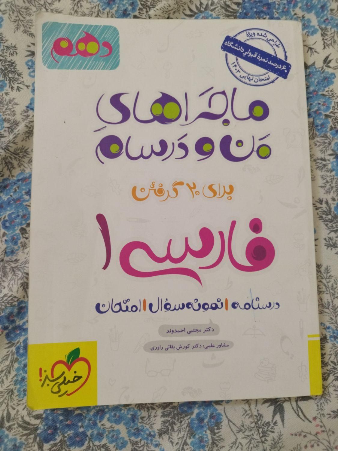 ماجرا های منو درسام فارسی دهم|لوازم التحریر|اردبیل, |دیوار