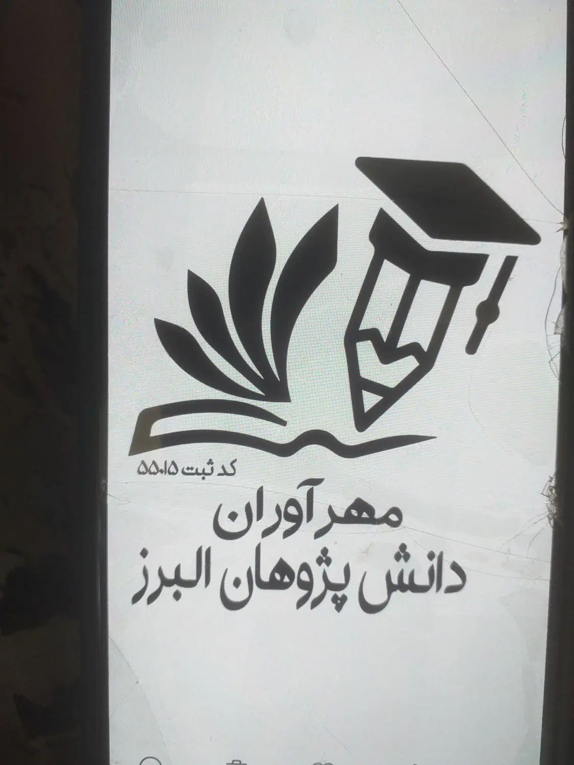 مدرک همسطح|خدمات آموزشی|رشت, بلوار گیلان|دیوار