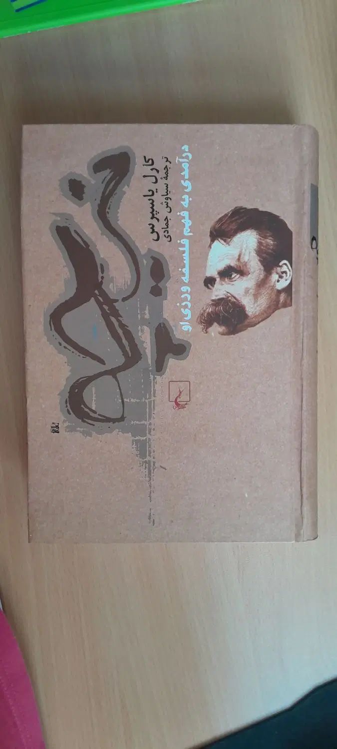 نیچه، درآمدی به فهم فلسفه ورزی او اثر کارل یاسپرس|کتاب و مجله آموزشی|تهران, جنت‌آباد جنوبی|دیوار