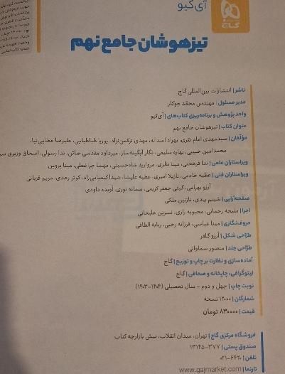کتاب تیزهوشان نهم آیکیو جامع هوش کمپلکس ریاضی مرشد|کتاب و مجله آموزشی|تهران, والفجر|دیوار