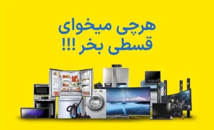 خرید لوازم برقی بدون چک وبدون پیش پرداخت برای همه|یخچال و فریزر|مشهد, رضاشهر|دیوار