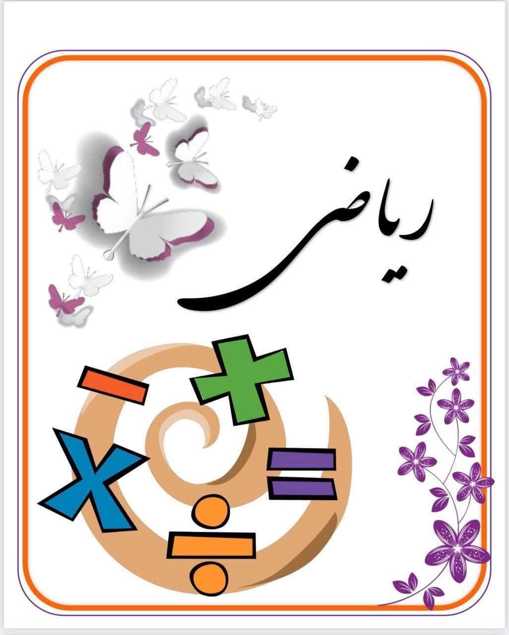 تدریس خصوصی ریاضی پایه اول تا نهم مسکن مهرکمالوند|خدمات آموزشی|خرم‌آباد, |دیوار