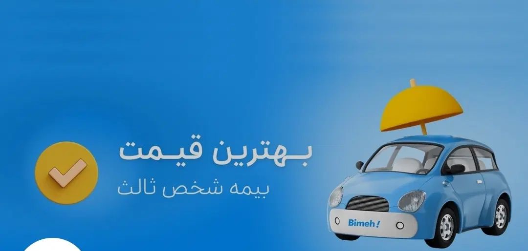 بیمه شخص ثالث بدون پیش پرداخت و نازلترین قیمت|خدمات مالی، حسابداری، بیمه|نجف‌آباد, هفده شهریور|دیوار
