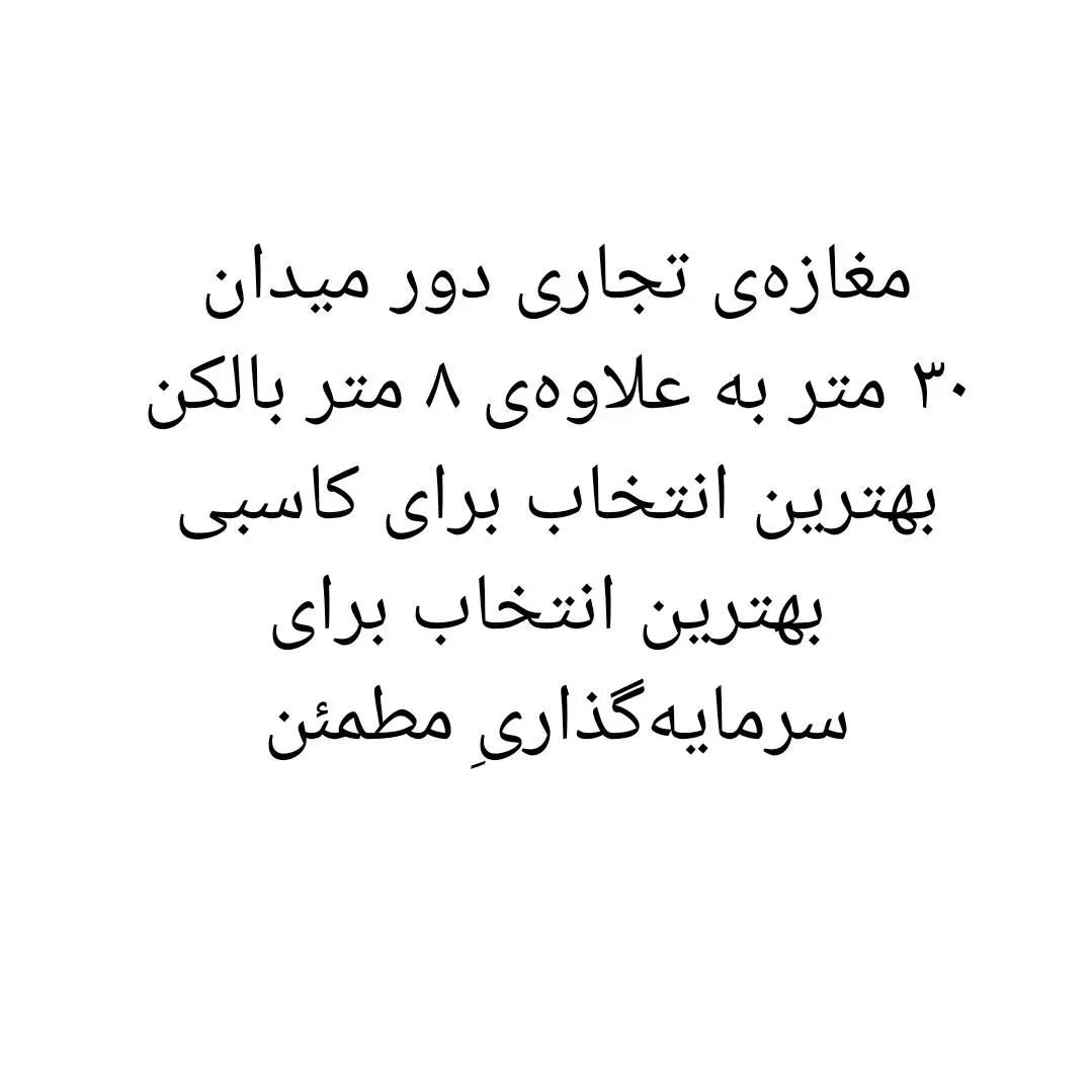 مغازه تجاری دور میدان به مساحت 30 متر مربع|فروش مغازه و غرفه|اسدآباد, |دیوار