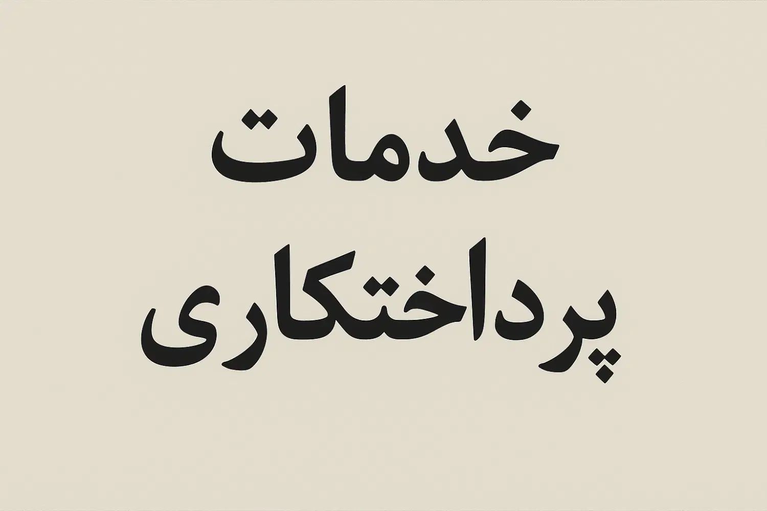خدمات پرداختکاری|خدمات پیشه و مهارت|تهران, تهرانسر مرکزی|دیوار