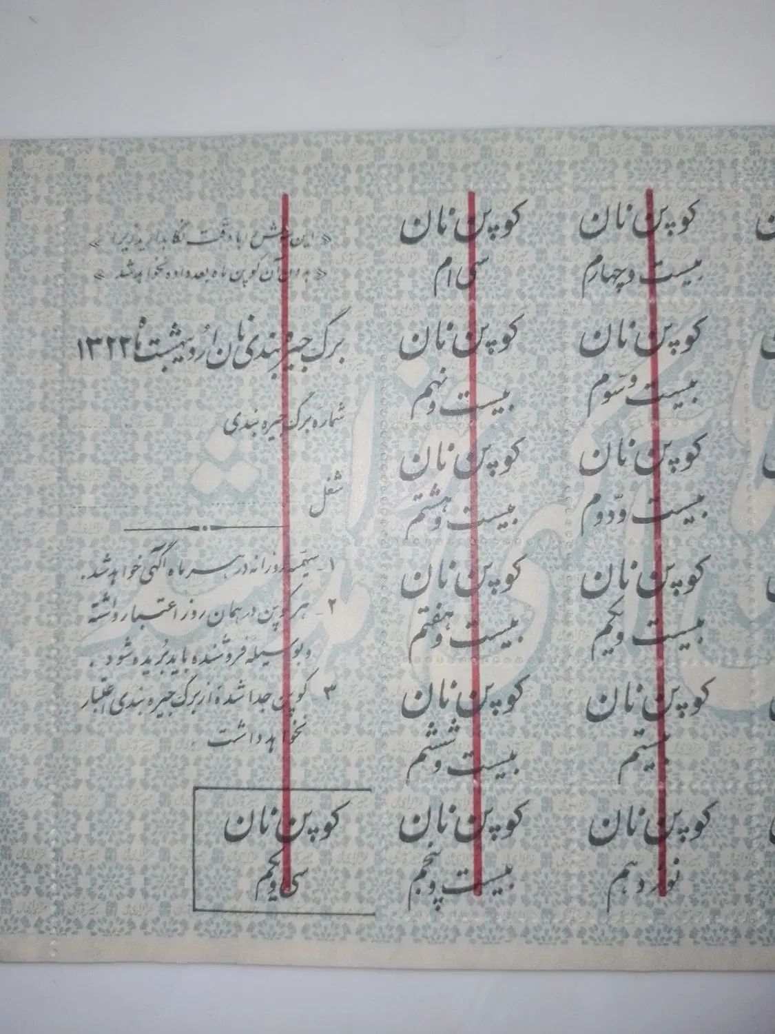 کوپن نان سال ۱۳۲۳ متعلق به ۸۰ سال پیش|کلکسیون اشیاء عتیقه|تهران, بهاران|دیوار