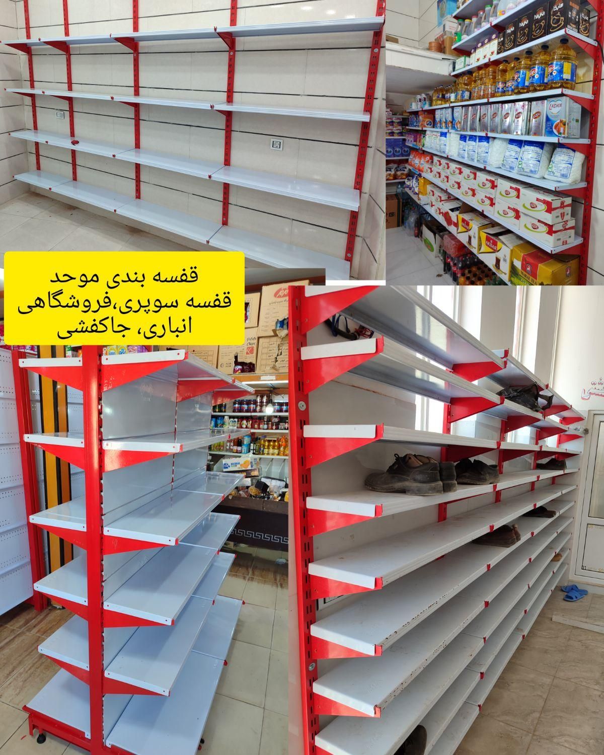 قفسه بندی محمد موحد تجهیزات فروشگاهی|فروشگاه و مغازه|مریوان, |دیوار