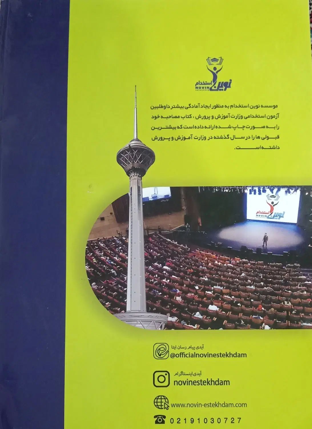 کتاب مصاحبه ی آزمون استخدامی آموزش و پرورش|کتاب و مجله آموزشی|اردکان, |دیوار