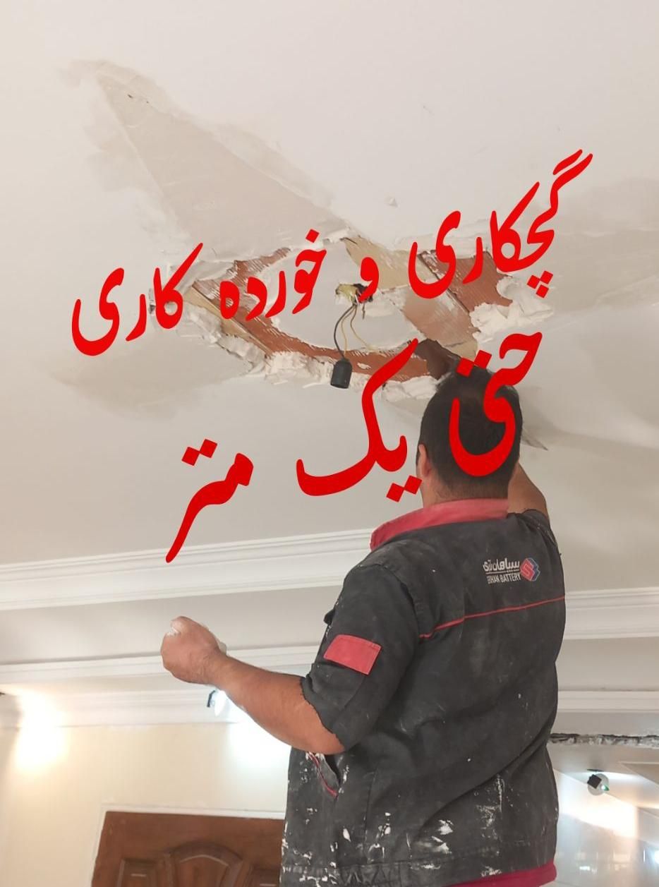 گچکاری و خورده کاری حتما یک متر بازسازی گچ کاری|خدمات پیشه و مهارت|تهران, صادقیه|دیوار
