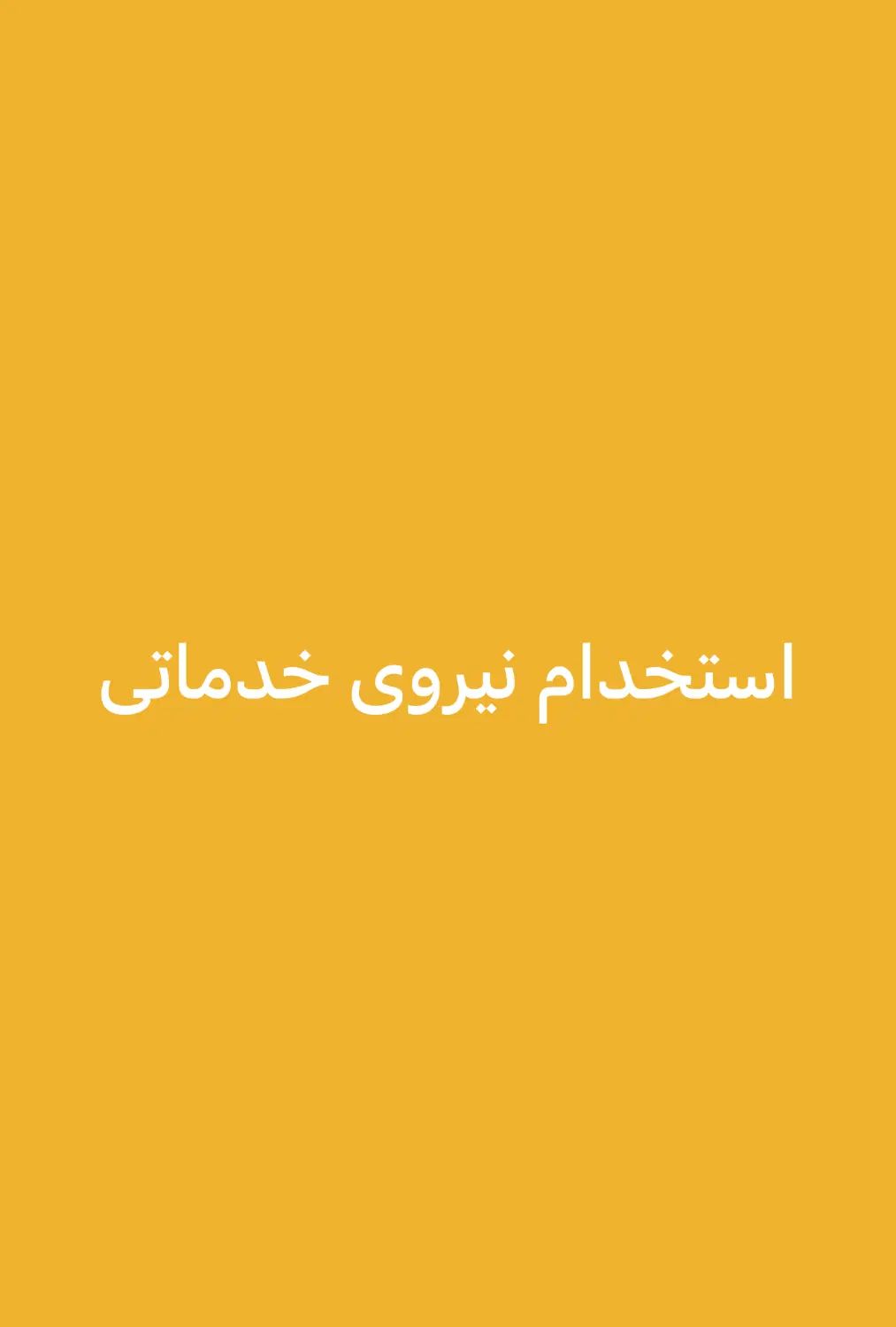 نیرو خدماتی|استخدام سرایداری و نظافت|کرج, گوهردشت|دیوار